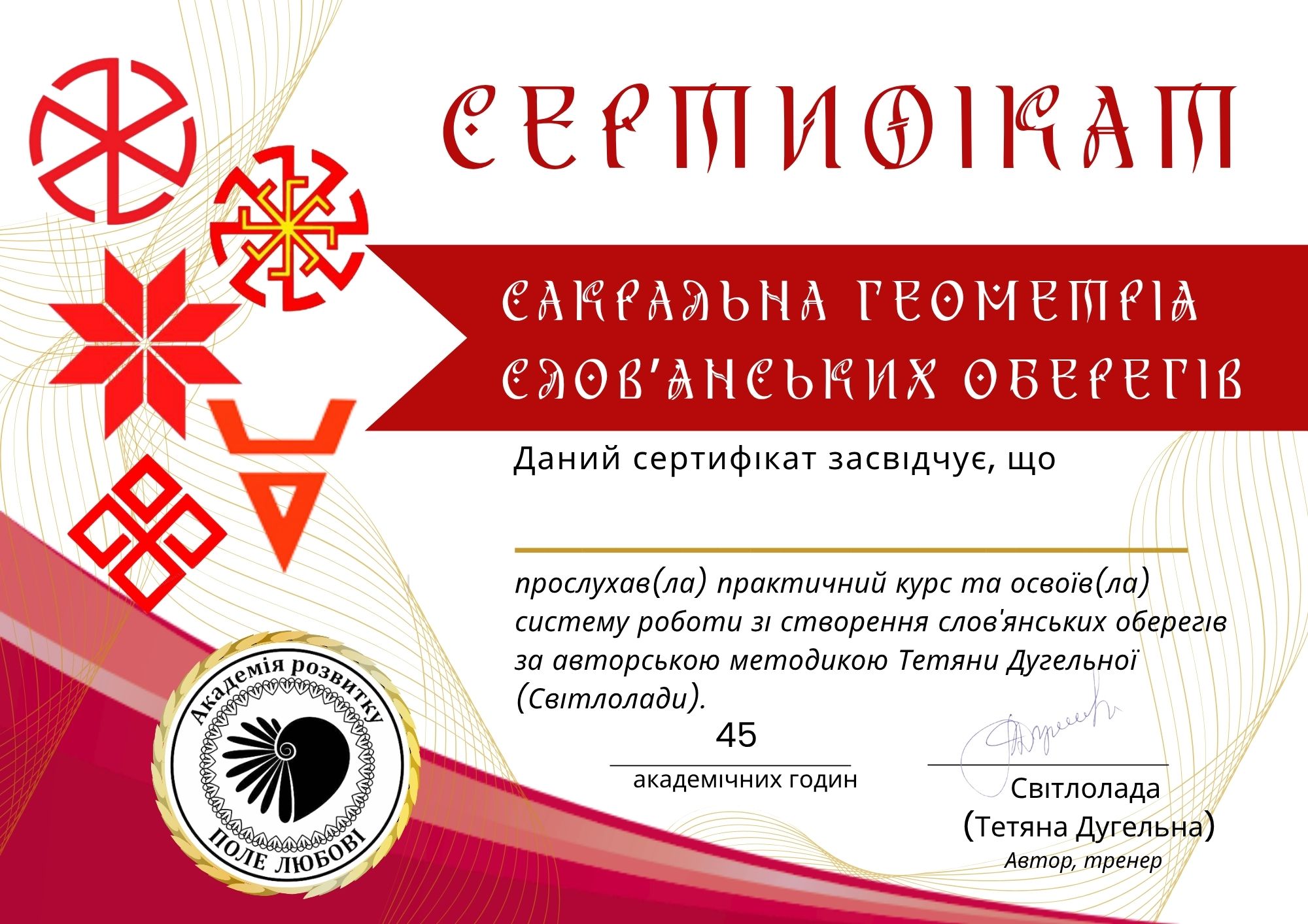 Сертификат_сакральна геометрія оберегів